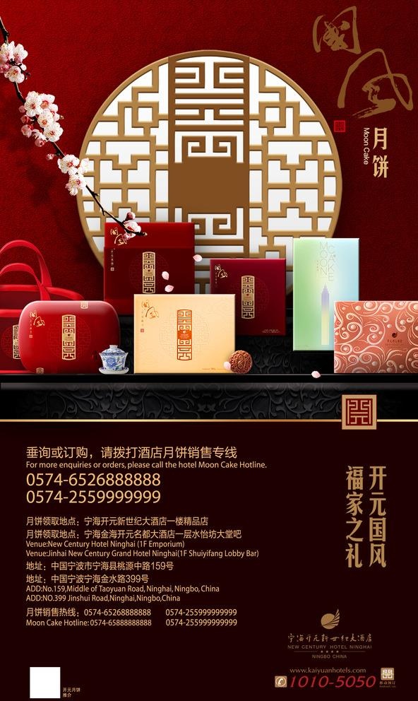 中国风月饼礼盒海报图片(2457x4252)psd模版下载