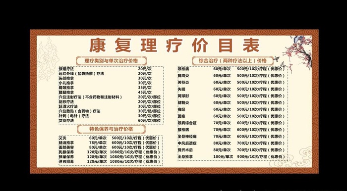 理疗价目表图片cdr矢量模版下载