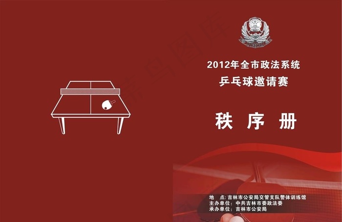 乒乓球比赛秩序册图片cdr矢量模版下载