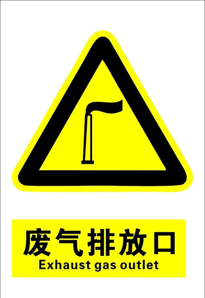 废气排放口图片cdr矢量模版下载