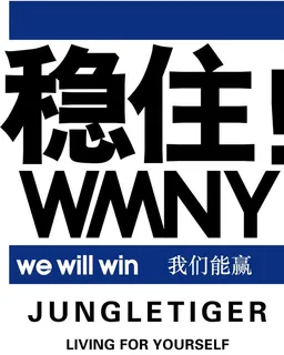 稳住我们能赢WMNY图片