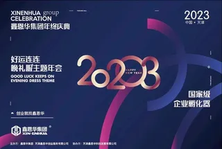 企业年会背景KV图片