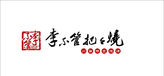 李不管把把烧logo图片cdr矢量模版下载