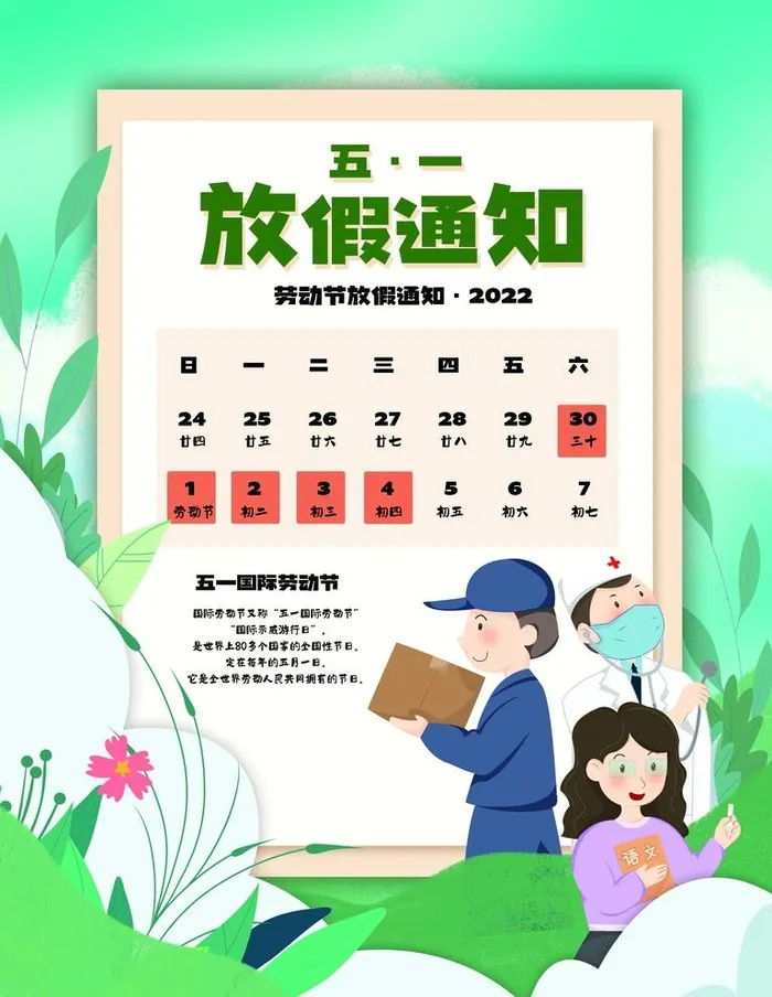 五一放假通知图片(3543x4724)psd模版下载