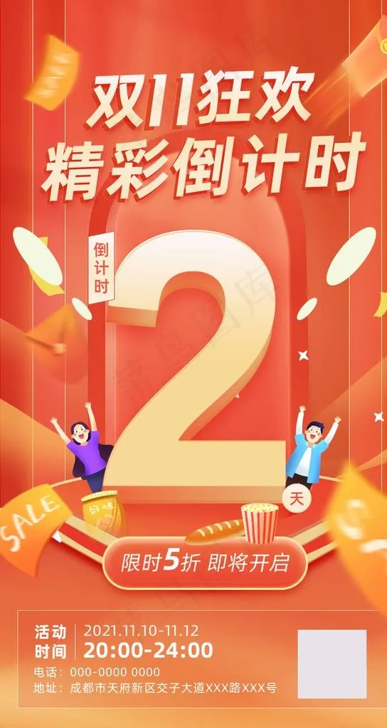 双十一倒计时图片(750x1334)psd模版下载
