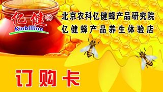 亿健蜂业订购卡图片