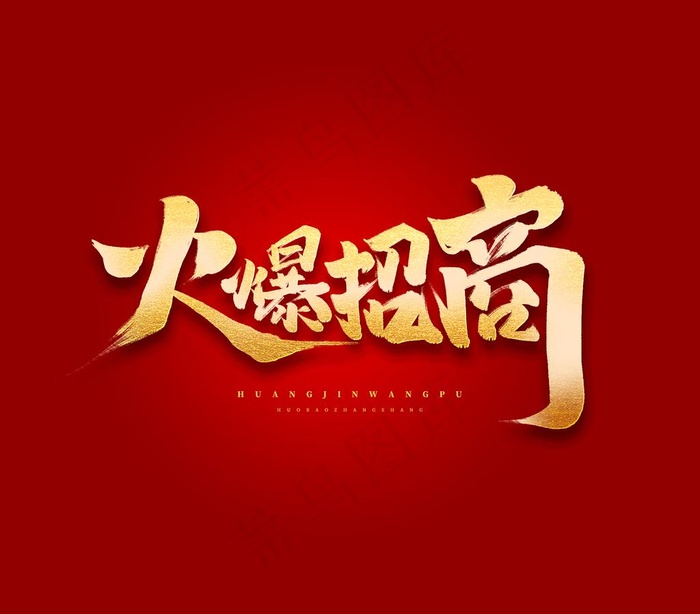 火爆招商图片psd模版下载