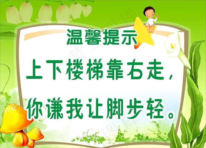 上下楼梯靠右走图片cdr矢量模版下载