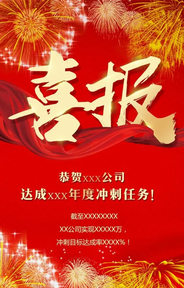 烟花喜报贺报图片(850x1374)psd模版下载