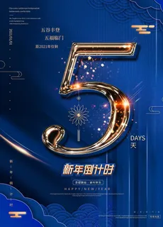 新年倒计时图片