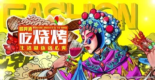 国潮烧烤海报图片
