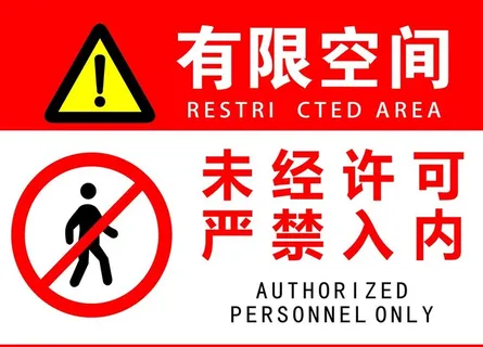 有限空间 严禁入内图片