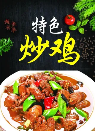特色炒鸡  炖鸡  炒鸡展板 图片