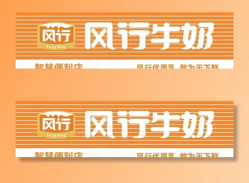 风行牛奶 便利店招牌图片cdr矢量模版下载