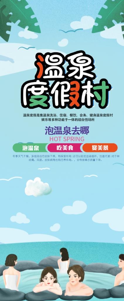 温泉旅游度假易拉宝图片