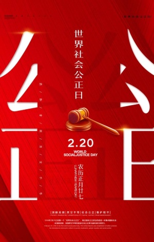 公平公正图片