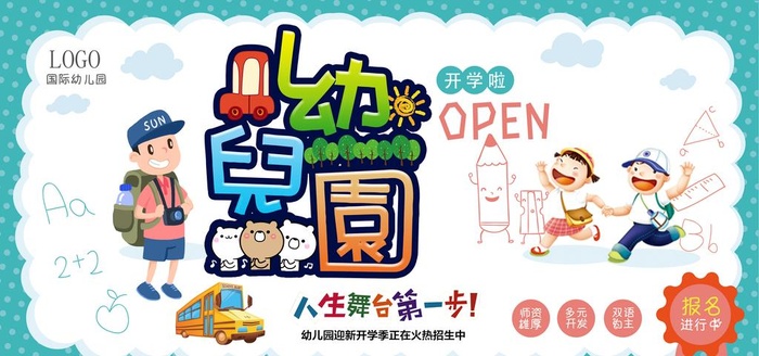 卡通风格幼儿园开园典礼展板海报图片(7085x3543)psd模版下载