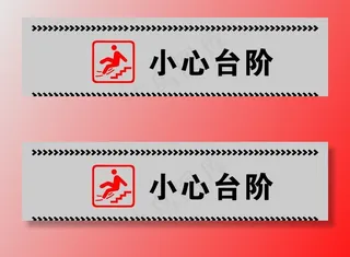 小心台阶图片
