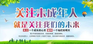 公益广告关注未成年人图片