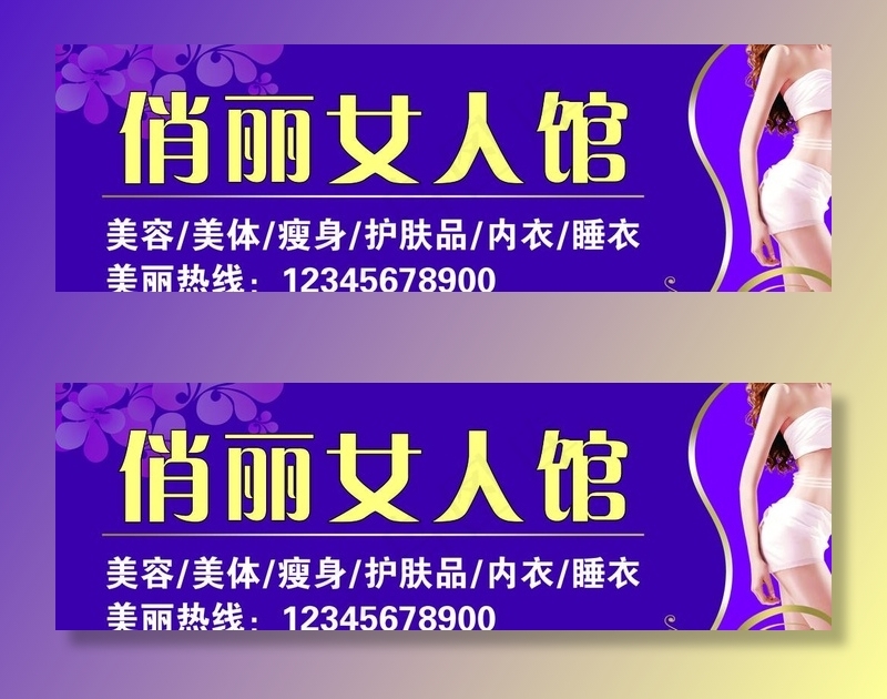美容美体塑身瘦身护肤内衣女人馆图片(10394X3638(DPI:66))psd模版下载