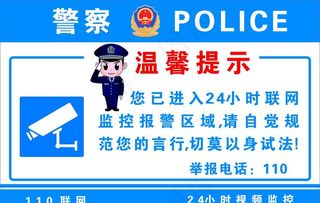 警示牌 温馨提示 24小时监控图片