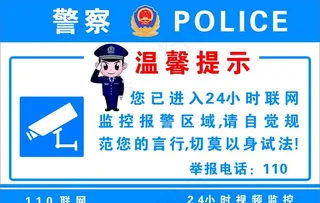 警示牌 温馨提示 24小时监控图片