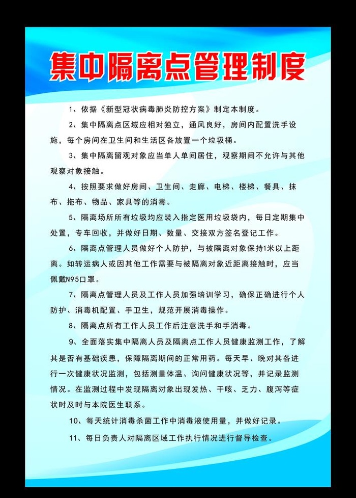 集中隔离点管理制度图片cdr矢量模版下载