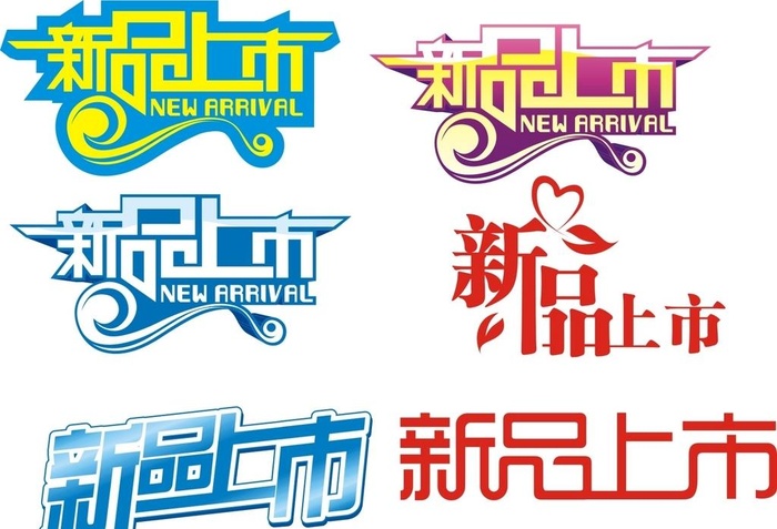 新品上市图片cdr矢量模版下载