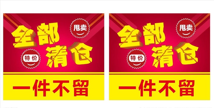 全部清仓 一件不留 特价 处理图片