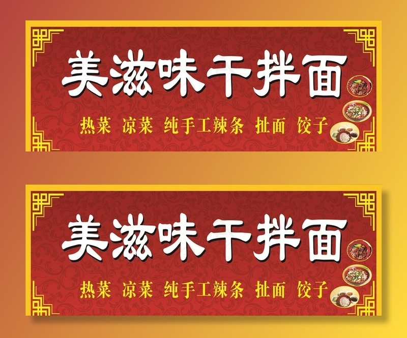美滋味干拌面图片cdr矢量模版下载