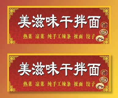 美滋味干拌面图片