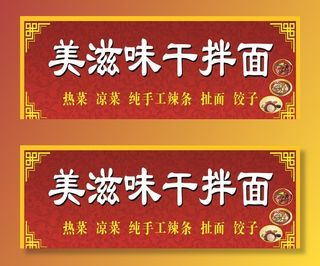 美滋味干拌面图片