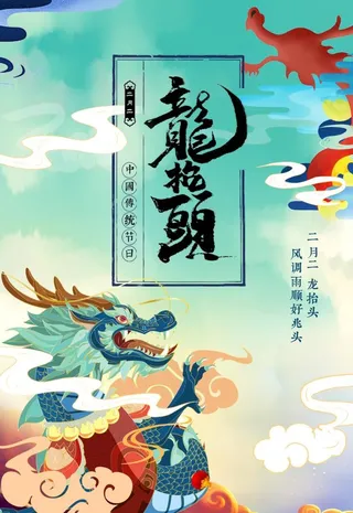 二月二龙抬头海报图片
