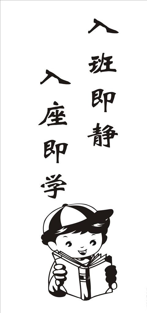 入班即静图片cdr矢量模版下载