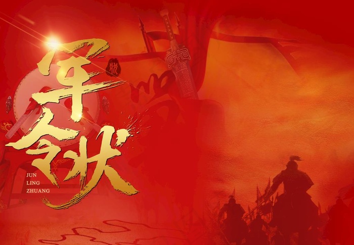 军令状图片