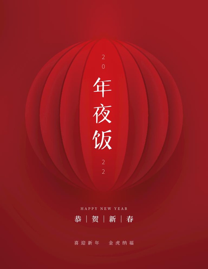 年夜饭大气海报图片(3543x4724)psd模版下载