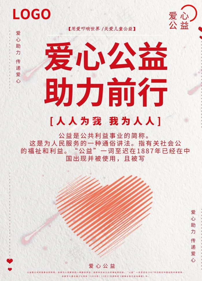 爱心公益助力前行宣传海报图片(2480x3306)psd模版下载