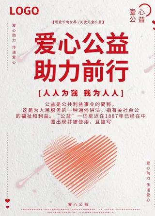 爱心公益助力前行宣传海报图片