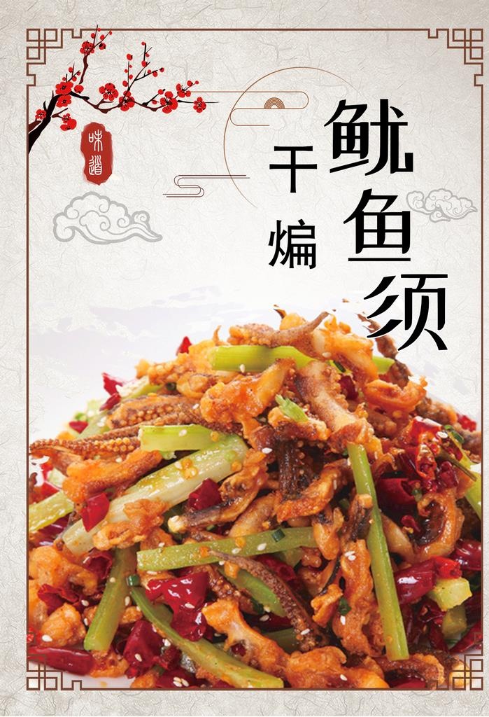 干煸鱿鱼须图片(1417x1984)psd模版下载