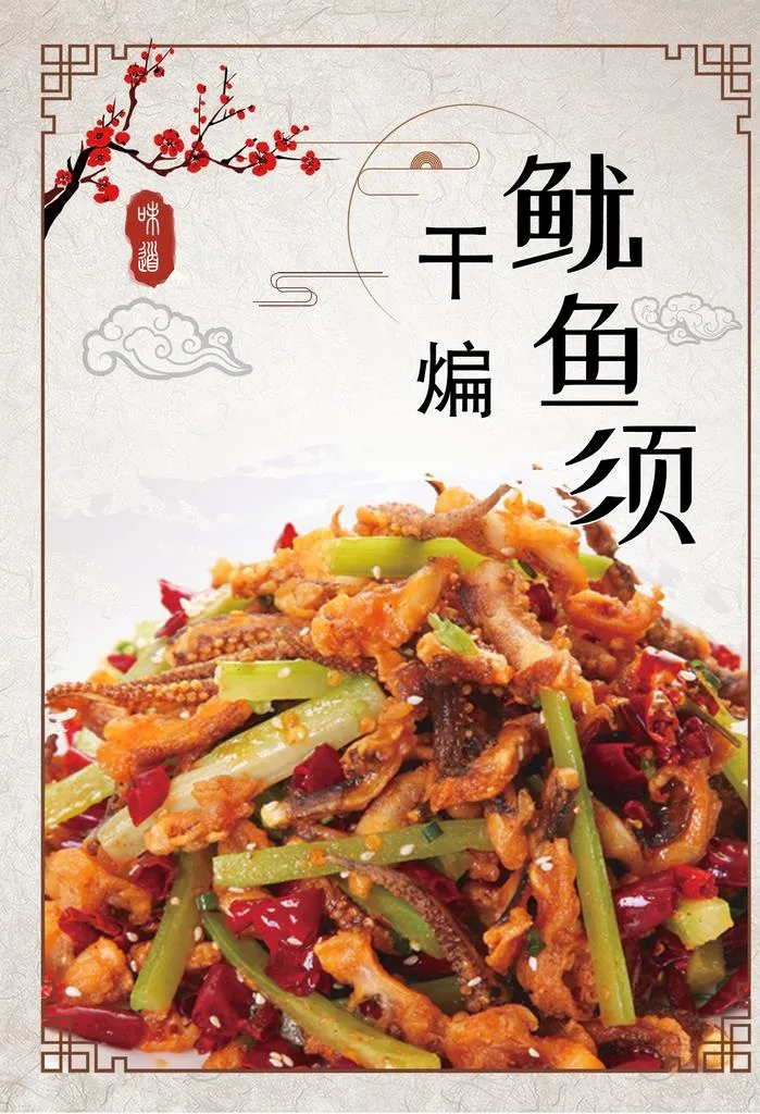 干煸鱿鱼须图片(1417x1984)psd模版下载