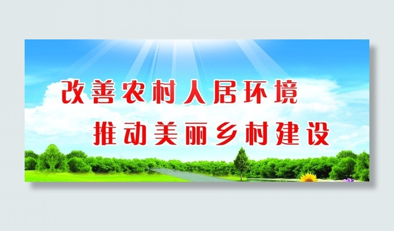改善乡村人居环境 图片(5102x6628)psd模版下载