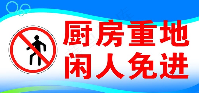 厨房重地图片(2362x1181)psd模版下载