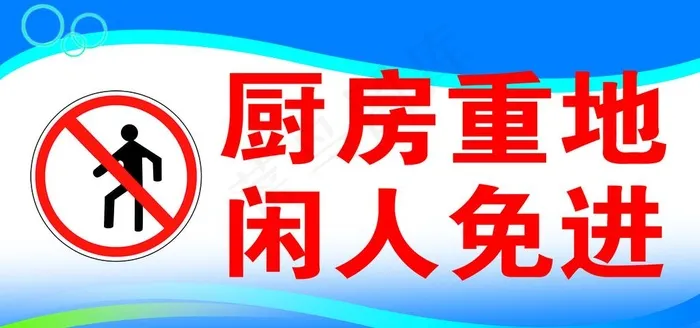 厨房重地图片(2362x1181)psd模版下载