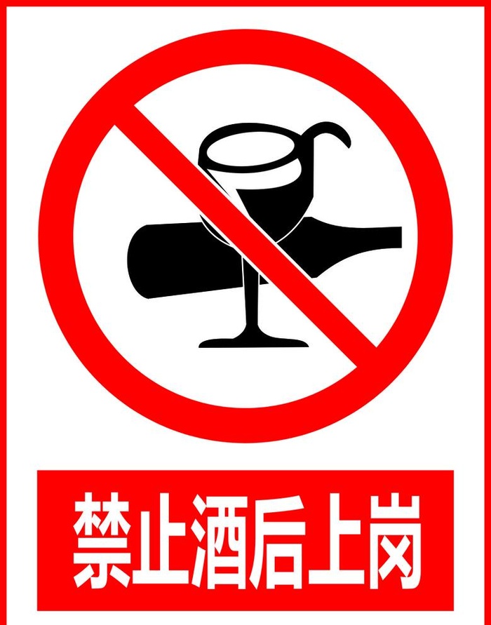 禁止酒后上岗图片cdr矢量模版下载