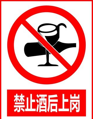 禁止酒后上岗图片