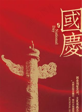 国庆 微信 地产 海报 广告图片