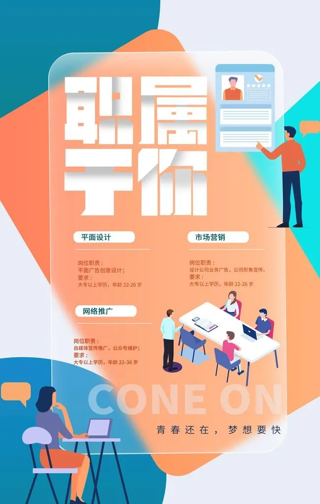 招聘海报图片(3545x5315)psd模版下载