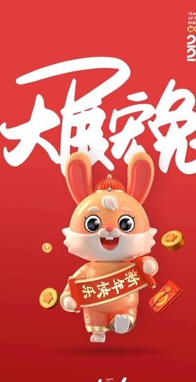 兔年系列海报图片