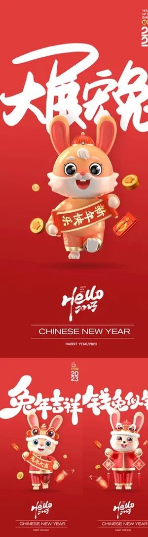 兔年系列海报图片