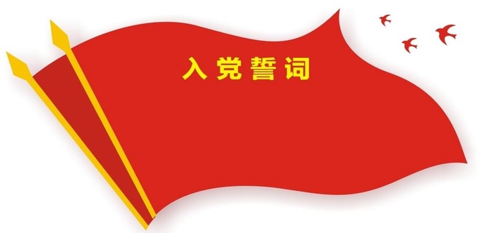 入党誓词图片cdr矢量模版下载